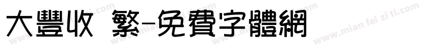大丰收 繁字体转换